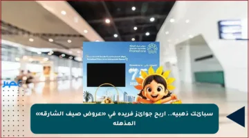 سبائك ذهبية.. اربح جوائز فريدة في «عروض صيف الشارقة» المذهلة